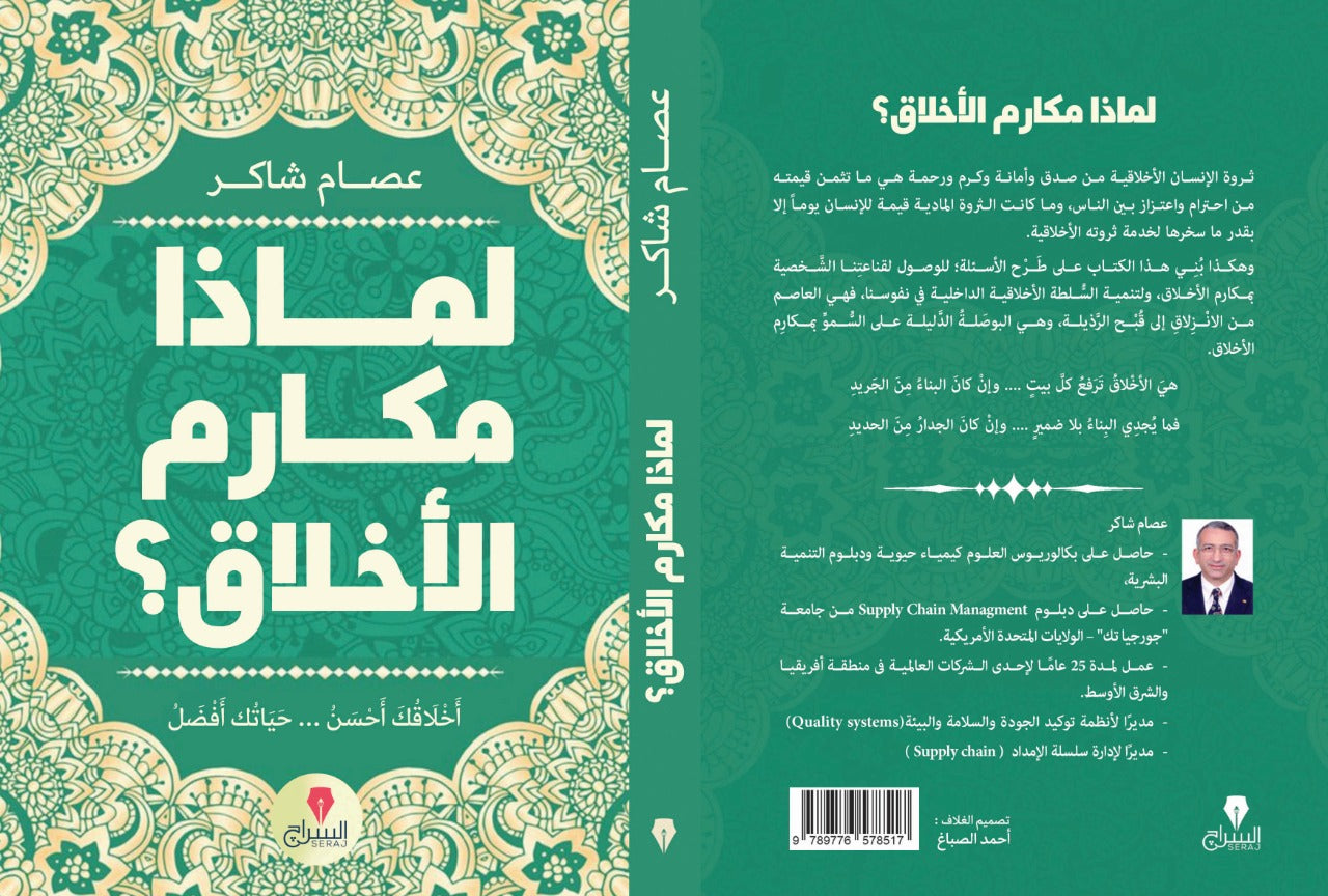 لماذا مكارم الاخلاق؟ - كتب بتتكلم عربي