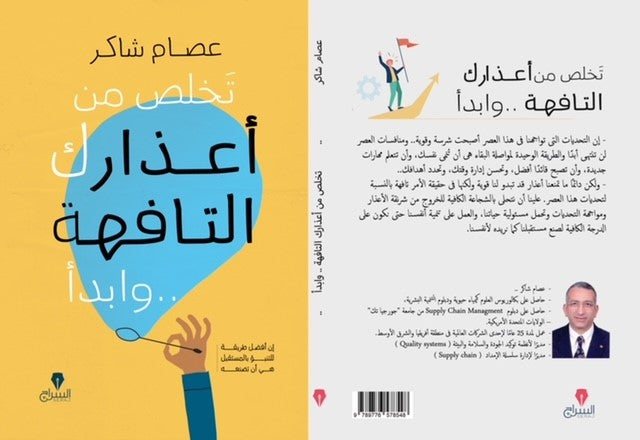 تخلص من اعذارك التافهة و ابدأ - كتب بتتكلم عربي