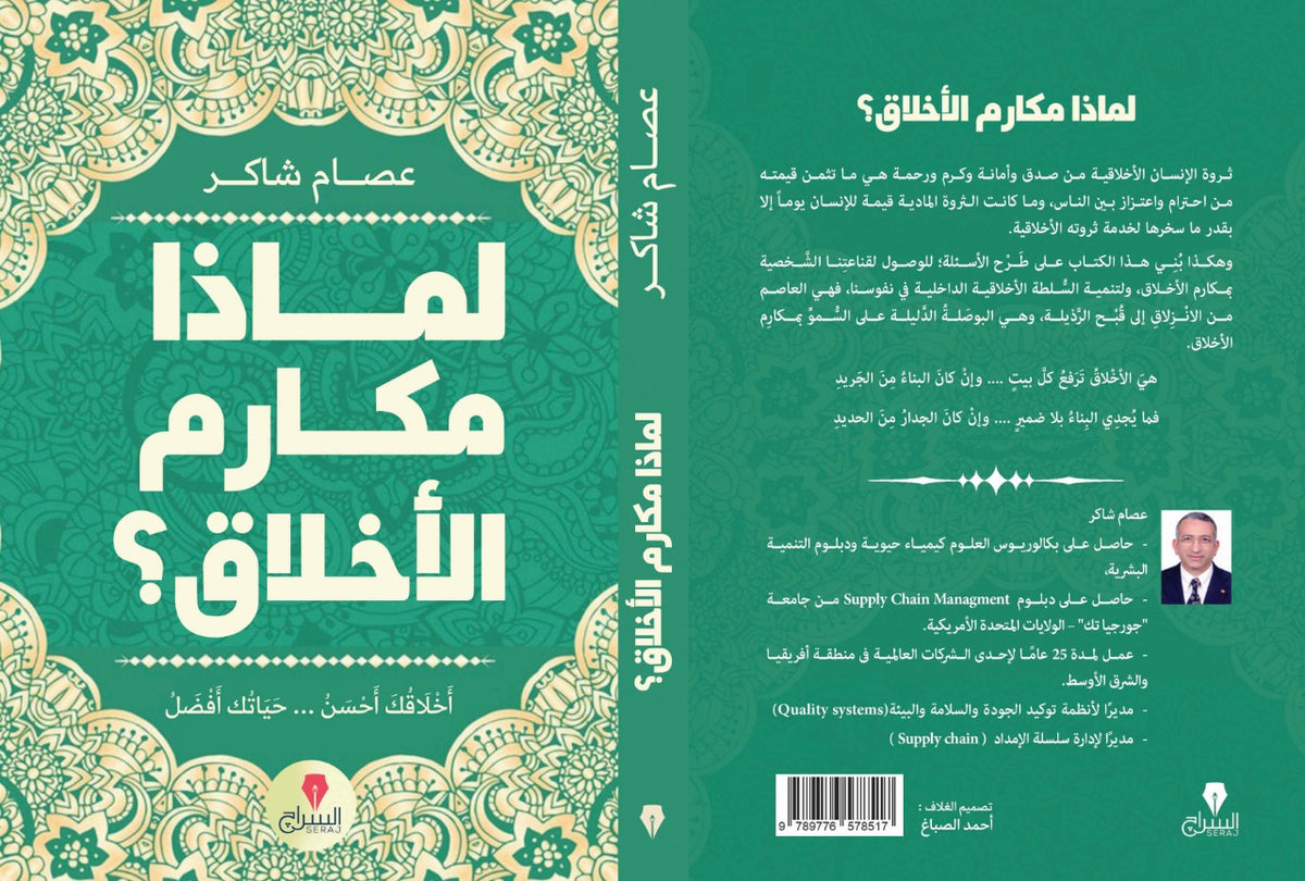 لماذا مكارم الاخلاق؟ - كتب بتتكلم عربي