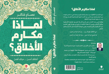 لماذا مكارم الاخلاق؟ - كتب بتتكلم عربي