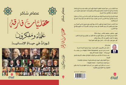 عقليات فارقة - كتب بتتكلم عربي