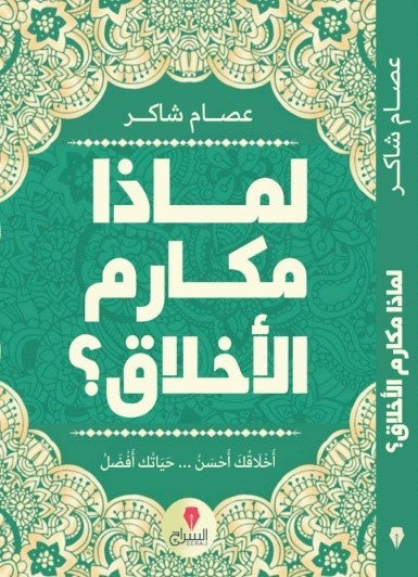 لماذا مكارم الاخلاق؟ - كتب بتتكلم عربي