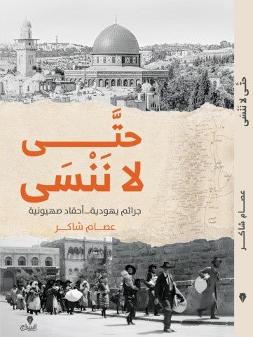حتى لا ننسي - كتب بتتكلم عربي