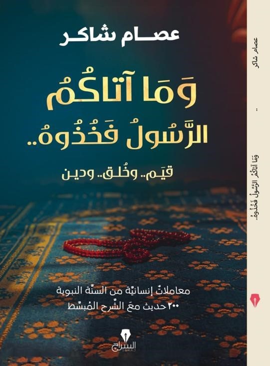 وما آتاكم الرسول فخذوه - كتب بتتكلم عربي