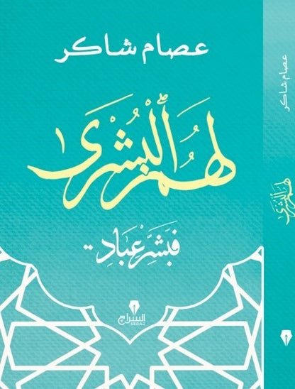 لهم البشري - فبشر عباد -كتب بتتكلم عربي