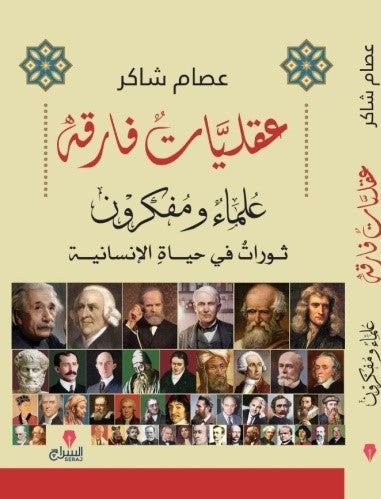 عقليات فارقة - كتب بتتكلم عربي