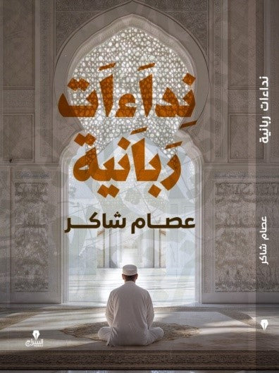 نداءات ربانية - كتب بتتكلم عربي