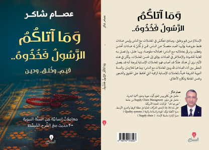 وما آتاكم الرسول فخذوه - كتب بتتكلم عربي