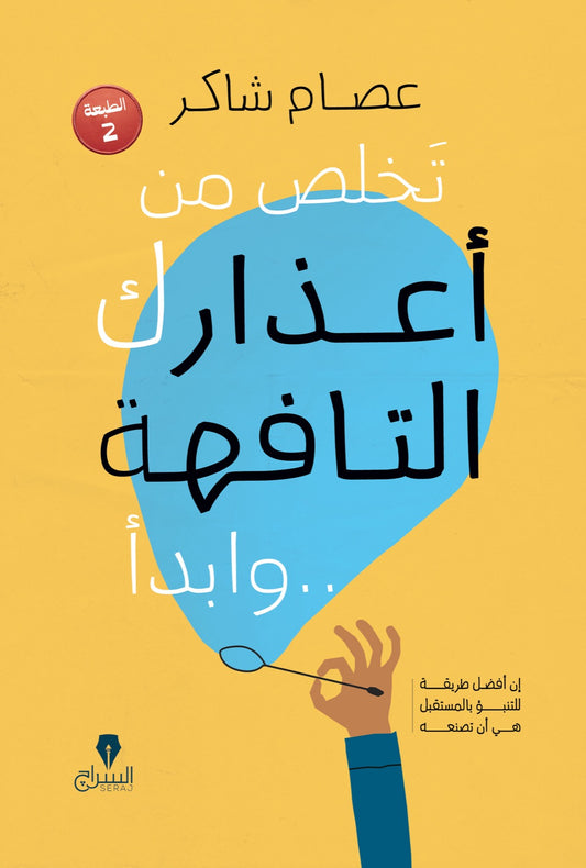 تخلص من اعذارك التافهة و ابدأ - كتب بتتكلم عربي